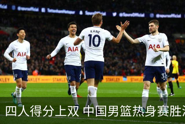 四人得分上双 中国男篮热身赛胜澳大利亚队