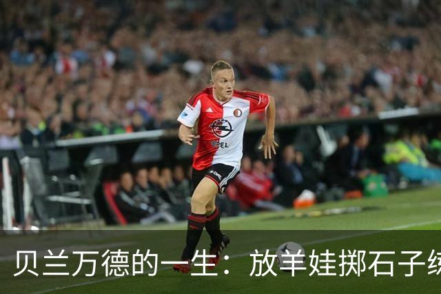 贝兰万德的一生：放羊娃掷石子练就世界纪录 在世界杯扑出C罗点球